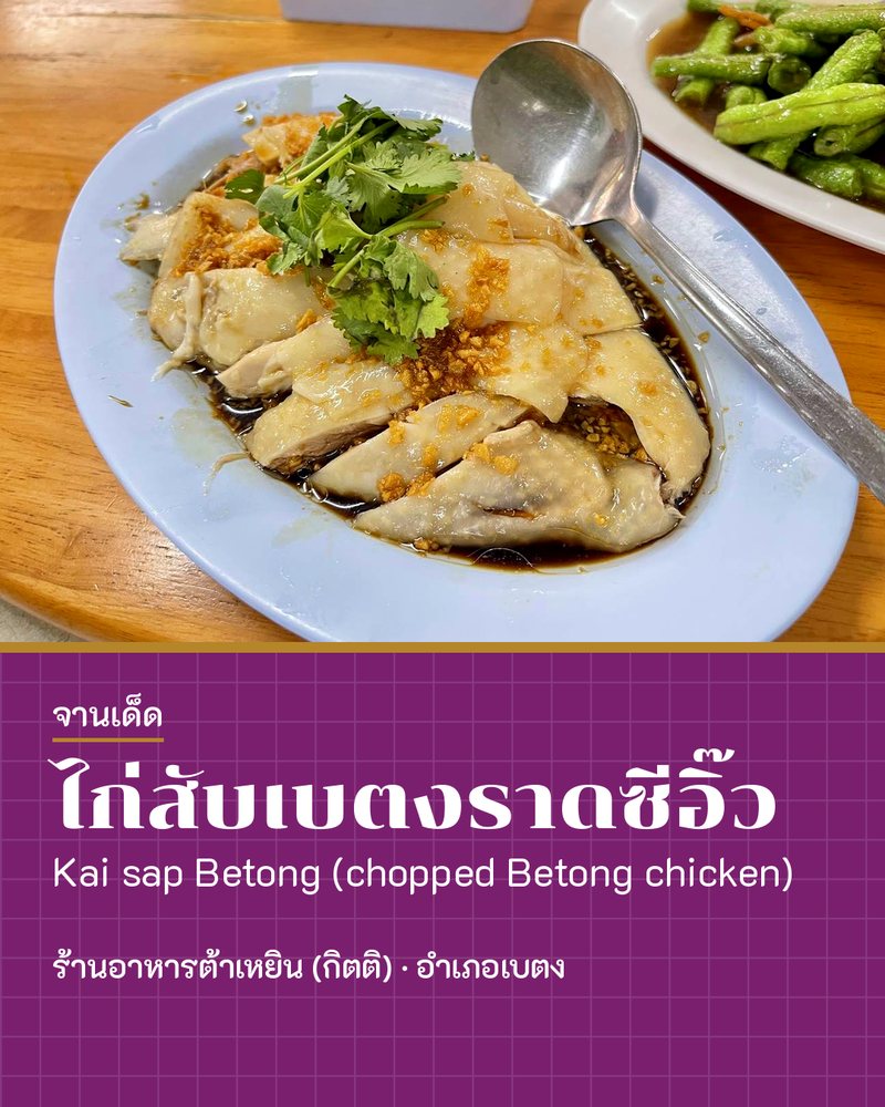 จานเด็ด: ไก่สับเบตงราดซีอิ๊ว (Kai sap Betong (chopped Betong chicken)) · ร้านอาหารต้าเหยิน (กิตติ) · อำเภอเบตง