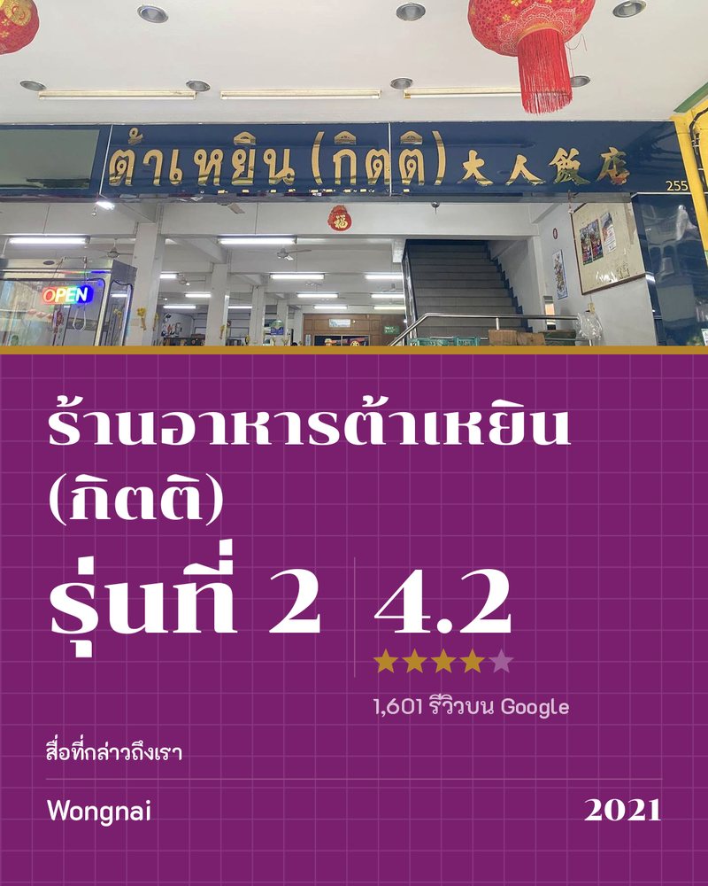 ร้านอาหารต้าเหยิน (กิตติ) · รุ่นที่ 2 · Google 4.2 ★ · 1,601 รีวิวบน Google · สื่อที่กล่าวถึงเรา: Wongnai 2021